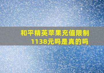 和平精英苹果充值限制1138元吗是真的吗