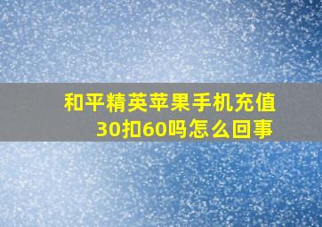 和平精英苹果手机充值30扣60吗怎么回事