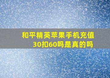 和平精英苹果手机充值30扣60吗是真的吗