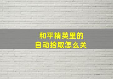 和平精英里的自动拾取怎么关