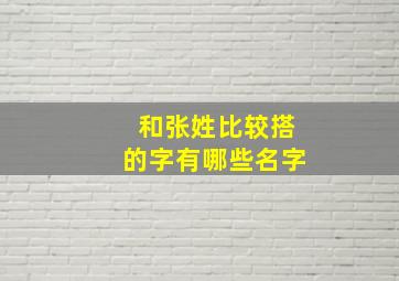 和张姓比较搭的字有哪些名字