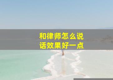 和律师怎么说话效果好一点