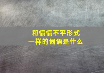 和愤愤不平形式一样的词语是什么