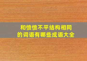 和愤愤不平结构相同的词语有哪些成语大全