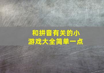 和拼音有关的小游戏大全简单一点