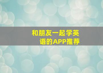 和朋友一起学英语的APP推荐