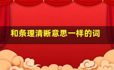 和条理清晰意思一样的词