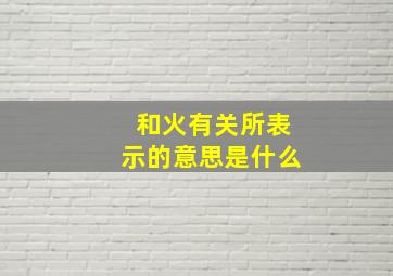 和火有关所表示的意思是什么