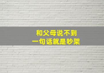 和父母说不到一句话就是吵架