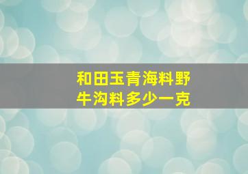 和田玉青海料野牛沟料多少一克