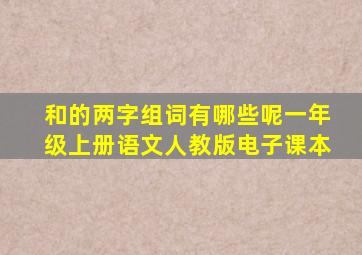 和的两字组词有哪些呢一年级上册语文人教版电子课本