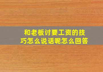 和老板讨要工资的技巧怎么说话呢怎么回答