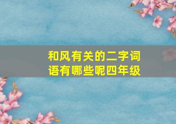 和风有关的二字词语有哪些呢四年级