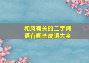 和风有关的二字词语有哪些成语大全