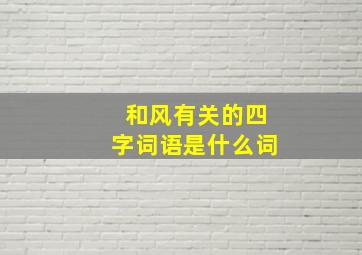 和风有关的四字词语是什么词