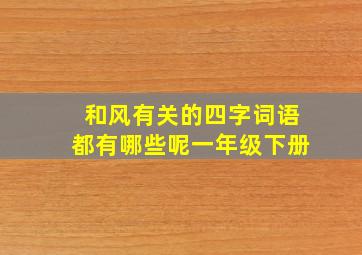 和风有关的四字词语都有哪些呢一年级下册