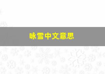 咏雪中文意思