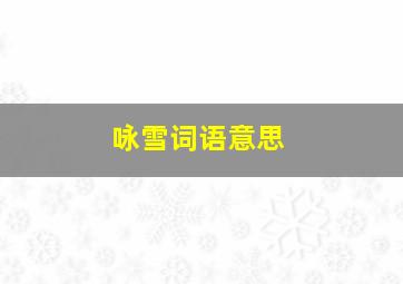 咏雪词语意思