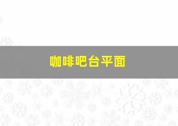 咖啡吧台平面