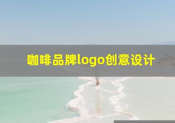 咖啡品牌logo创意设计