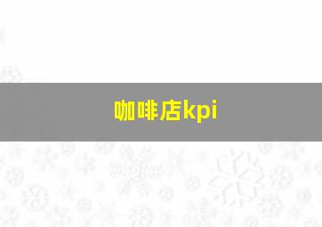 咖啡店kpi