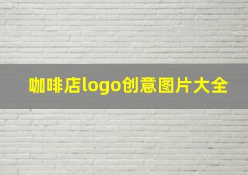 咖啡店logo创意图片大全