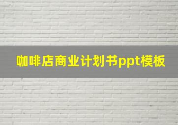 咖啡店商业计划书ppt模板