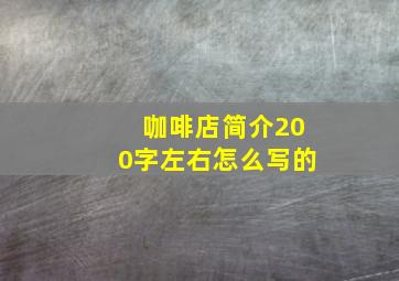 咖啡店简介200字左右怎么写的