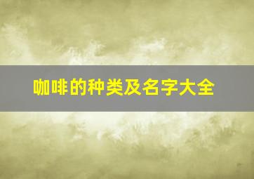 咖啡的种类及名字大全