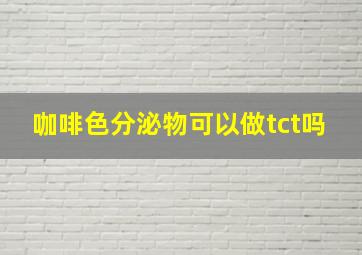 咖啡色分泌物可以做tct吗