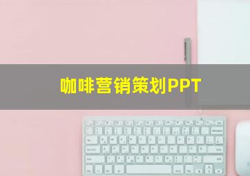 咖啡营销策划PPT