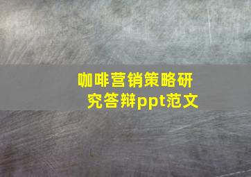 咖啡营销策略研究答辩ppt范文