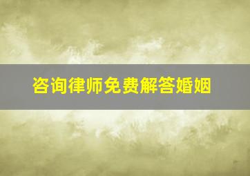 咨询律师免费解答婚姻