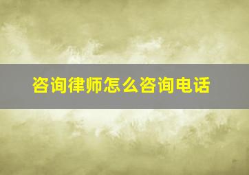 咨询律师怎么咨询电话