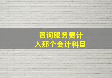 咨询服务费计入那个会计科目