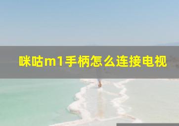 咪咕m1手柄怎么连接电视