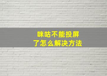 咪咕不能投屏了怎么解决方法