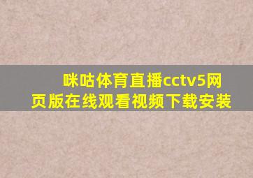 咪咕体育直播cctv5网页版在线观看视频下载安装