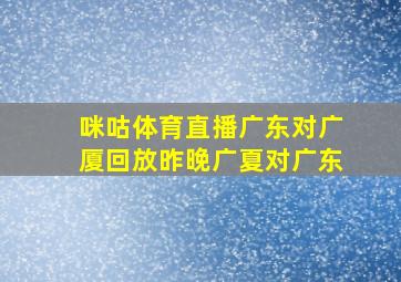 咪咕体育直播广东对广厦回放昨晚广夏对广东