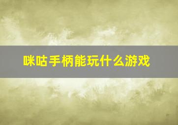 咪咕手柄能玩什么游戏