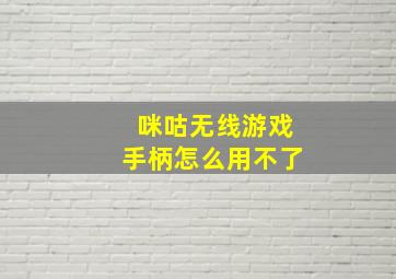 咪咕无线游戏手柄怎么用不了