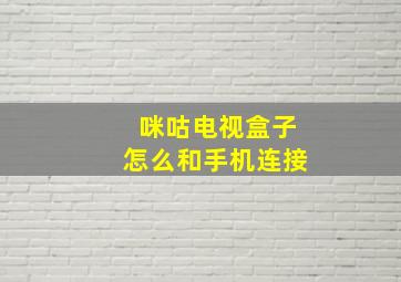 咪咕电视盒子怎么和手机连接