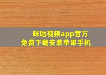 咪咕视频app官方免费下载安装苹果手机