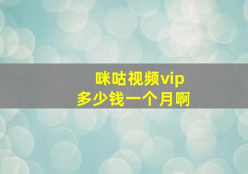 咪咕视频vip多少钱一个月啊