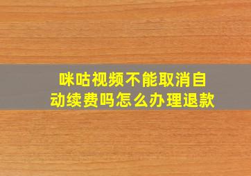 咪咕视频不能取消自动续费吗怎么办理退款