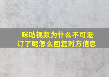 咪咕视频为什么不可退订了呢怎么回复对方信息