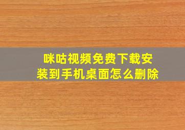 咪咕视频免费下载安装到手机桌面怎么删除