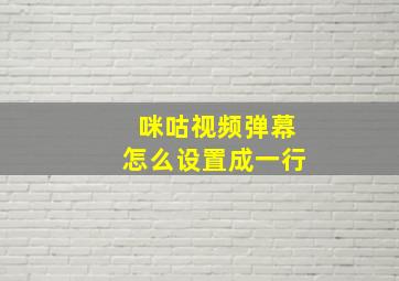 咪咕视频弹幕怎么设置成一行