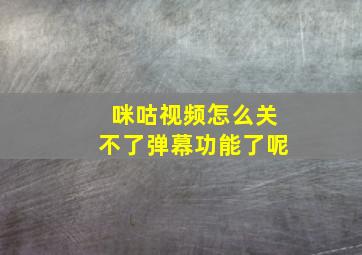 咪咕视频怎么关不了弹幕功能了呢