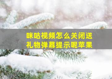 咪咕视频怎么关闭送礼物弹幕提示呢苹果